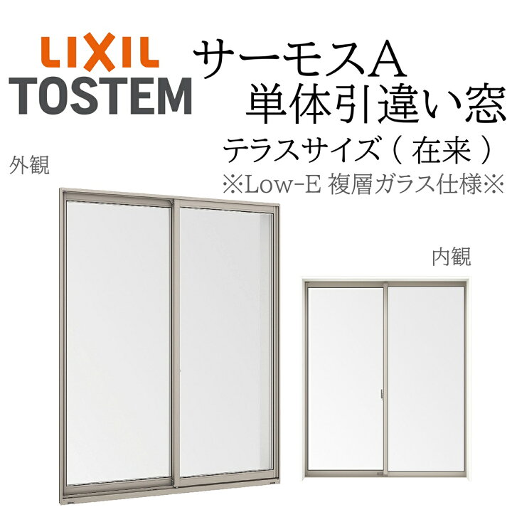 楽天市場】LIXIL サーモスA Low-E複層ガラス 引違い窓 テラス 17822 
