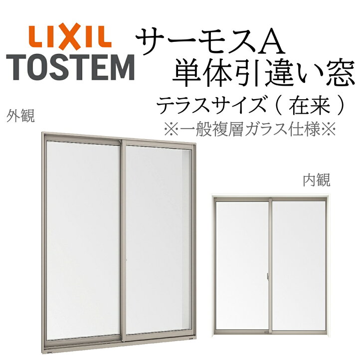 楽天市場】LIXIL サーモスA 一般複層ガラス 引違い窓 テラス 16022 