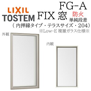 LIXIL FG-A 防火 Low-E複層ガラス FIX窓(内押縁) 06920 W730×H2060 204(テラス単純段差) 網入りガラス 断熱アルミ窓 PG 複層ガラス アルミサッシ