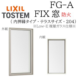LIXIL FG-A 防火 Low-E複層ガラス FIX窓(内押縁) 03620 W405×H2045 204(テラス)網入りガラス 断熱アルミ窓 PG 複層ガラス アルミサッシ