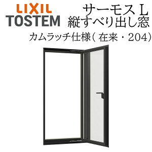 LIXIL サーモスL 縦すべり出し窓 02620 W300×H2070 カムラッチ 在来 204 一般複層 Low-E複層 アルミ樹脂複合窓 PG 複層ガラス アルミサッシ ペアガラス