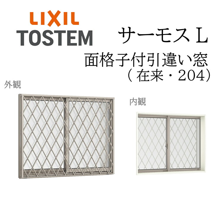 楽天市場】LIXIL サーモスL 面格子付引違い窓 11405 W1185×H570 在来 