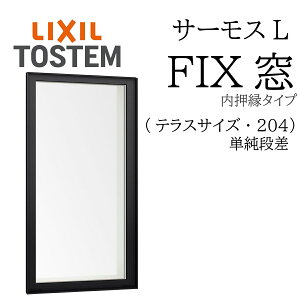 LIXIL �T�[���XL FIX���i�������j 03620B W405×H2060 204 (�e���X) �P���i�� ��ʕ��w Low-E���w �A���~���������� PG ���w�K���X �A���~�T�b�V �y�A�K���X