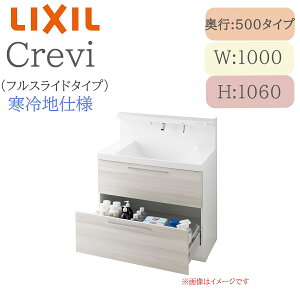 LIXIL リクシル クレヴィ RBFH-1005JFYN 間口1000× 奥行500×高さ1060 ミラーキャビネット フルスライドタイプ 寒冷地仕様 即湯タッチレス水栓 洗面化粧台 Crevi INAX DIY lixil