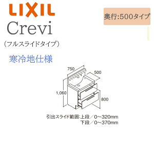 LIXIL リクシル クレヴィ RBFH-755JYN 間口750× 奥行500×高さ1060 ミラーキャビネット フルスライドタイプ 寒冷地仕様 タッチレス水栓 洗面化粧台 Crevi INAX DIY lixil