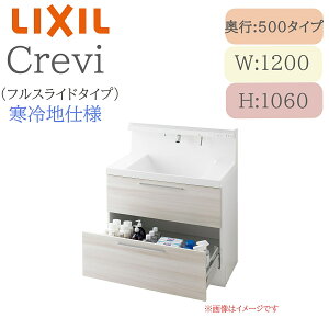 LIXIL リクシル クレヴィ RBFH-1205JYN 間口1200× 奥行500×高さ1060 ミラーキャビネット フルスライドタイプ 寒冷地仕様 タッチレス水栓 洗面化粧台 Crevi INAX DIY lixil