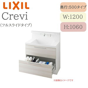 LIXIL リクシル クレヴィ RBFH-1205SY 間口1200× 奥行500×高さ1060 ミラーキャビネット 引き出しタイプ 一般地仕様 シングルレバーシャワー水栓 洗面化粧台 Crevi INAX DIY lixil