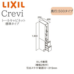 LIXIL リクシル クレヴィ RBS-255-A 間口250× 奥行500×高さ1900 トールキャビネット 標準タイプ L・R兼用 奥行実寸490mm 収納 洗面化粧台 Crevi INAX DIY lixil