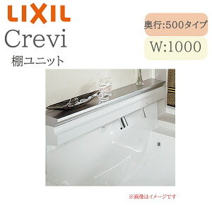 LIXIL リクシル クレヴィ RB-TUY(1000) 棚ユニット 間口1000× 奥行112×高さ116 洗面化粧台 Piara INAX DIY lixil