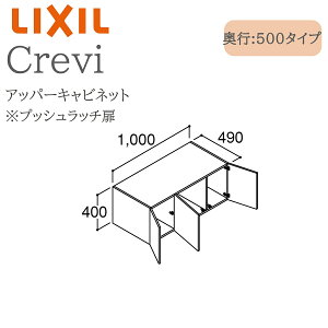 LIXIL リクシル クレヴィ RBU-1005C 間口1000× 奥行500×高さ400 アッパーキャビネット 奥行実寸490mm 収納 洗面化粧台 Crevi INAX DIY lixil