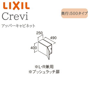LIXIL リクシル クレヴィ RBU-255C 間口250× 奥行500×高さ400 アッパーキャビネット 奥行実寸490mm 収納 洗面化粧台 Crevi INAX DIY lixil
