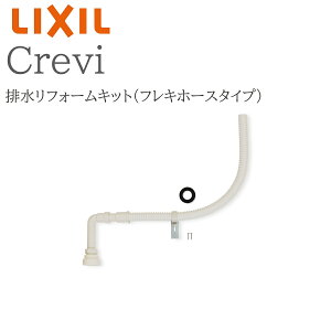 LIXIL リクシル クレヴィ BB-RKH2 排水リフォームキット フレキホースタイプ 洗面化粧台 Crevi INAX DIY lixil