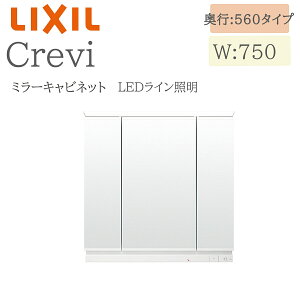 LIXIL リクシル クレヴィ MRA-753TXEU 間口750× 奥行190×高さ840 ミラーキャビネット LEDライン照明 奥行560タイプ 3面鏡 収納 洗面化粧台 Crevi INAX DIY lixil