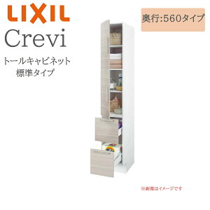 LIXIL リクシル クレヴィ RAS-456-A 間口450× 奥行560×高さ1900 トールキャビネット 標準タイプ L・R兼用 奥行実寸550mm 収納 洗面化粧台 Crevi INAX DIY lixil