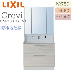 LIXIL リクシル クレヴィ RAFH-755JFYN 間口750× 奥行560×高さ1900 ミラーキャビネット付き フルスライドタイプ 寒冷地仕様 即湯タッチレス水栓 洗面化粧台 Crevi INAX DIY lixil
