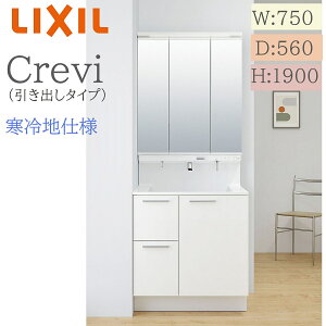 LIXIL リクシル クレヴィ RAH-755PYN 間口750× 奥行560×高さ1900 ミラーキャビネット付き 引出しタイプ 寒冷地仕様 プッシュ水栓 洗面化粧台 Crevi INAX DIY lixil
