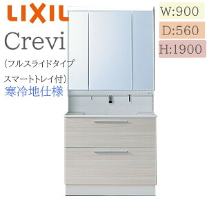 LIXIL リクシル クレヴィ RASH-905JYN 間口900× 奥行560×高さ1900 ミラーキャビネット付き スマートトレイ付きフルスライドタイプ 寒冷地仕様 タッチレス水栓 洗面化粧台 Crevi INAX DIY lixil
