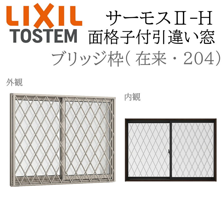 楽天市場】LIXIL サーモス2 サーモスII-H 面格子付引違い窓 08307 W870 