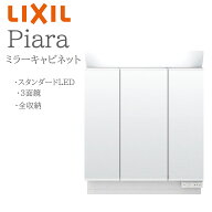 LIXIL リクシル ピアラ MAR2-753TXS 間口750mm 奥行176mm 高さH950mm 全高1900mm用 3面鏡 全収納 ミラー…