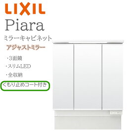 LIXIL リクシル ピアラ MAJX2-903TZJU 間口900mm 奥行158mm 高さH830mm〜950mm 全高1780mm〜1900mm用 アジャストミラー 3面鏡 全収納 ミラーキャビネット 洗面化粧台 Piara INAX DIY lixil