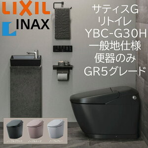 LIXIL INAX �T�e�B�XG GR5 YBC-G30H �m�[�u���J���[ ���g�C�� ��ʒn�d�l �֊�̂� �r���c225�`410 ECO5 �A�N�A�Z���~�b�N �m�[�u���u���b�N �m�[�u���g�[�v �m�[�u���O���[