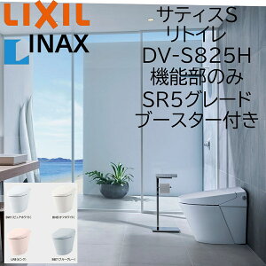 LIXIL INAX �T�e�B�XS SR5 ���g�C�� DV-S825H �u�[�X�^�[�t �@�\���̂� ECO5 ���N�V�� �C�i�b�N�X DIY lixil