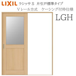 LIXIL ���V�b�TS �������� LGH 1220/1320/1420/1620/1820 �P�[�V���O �Ј��˕W�� V���[�� ���t��/���Ȃ� ���� �������� ���t�H�[�� DIY �ؐ����� �V�z ���N�V��
