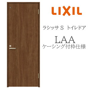 LIXIL ���V�b�TS �����h�A LAA 05520/0620/06520/07720/0820/0920 �P�[�V���O �g�C���h�A ������ ���t�� �̌����t ���� �������� ���t�H�[�� DIY �ؐ����� �V�z ���N�V��