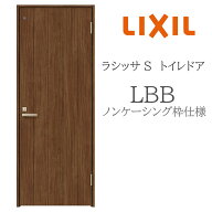 LIXIL ラシッサS 室内ドア LBB 05520/0620/06520/07720/0820/0920 ノンケーシング トイレドア 旗丁番 錠…
