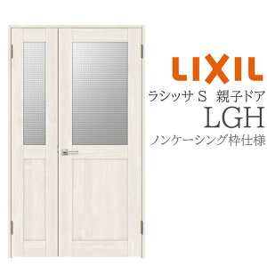 LIXIL ���V�b�TS �����h�A LGH 1220 �m���P�[�V���O �e�q�h�A ������ ���t��/���Ȃ� ���� �������� ���t�H�[�� DIY �ؐ����� �V�z ���N�V��