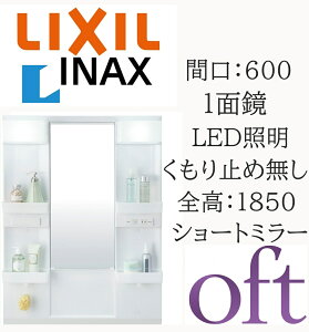 LIXIL ���N�V�� �I�t�g �Ԍ�600mm ���s178mm ����1000 �S��1850mm�p 1�ʋ� �V���[�g�~���[ LED�Ɩ� �~���[�L���r�l�b�g ���ʉ��ϑ� oft INAX DIY lixil