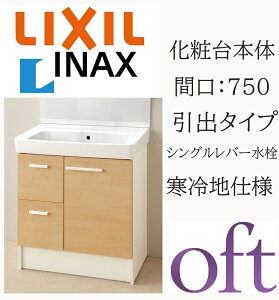 LIXIL ���N�V�� �I�t�g FTV2H-754YN �Ԍ�750mm ���s500 ����H850 �X�^���_�[�h ���o�^�C�v �S������ ����n�d�l �V���O�����o�[�������� ���ʉ��ϑ� Oft INAX DIY lixil