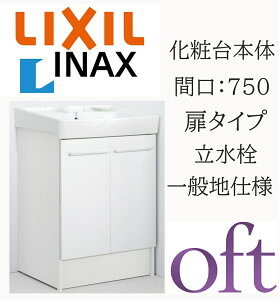 LIXIL ���N�V�� �I�t�g FTV2N-753 �Ԍ�750mm ���s500 ����H850 �X�^���_�[�h ���^�C�v �S������ ��ʒn�d�l ������ ���ʉ��ϑ� Oft INAX DIY lixil