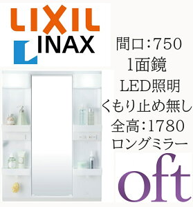 LIXIL ���N�V�� �I�t�g MFTX2-751YPJ �Ԍ�750mm ���s178mm ����930 �S��1780mm�p 1�ʋ� �����O�~���[ LED�Ɩ� �~���[�L���r�l�b�g ���ʉ��ϑ� oft INAX DIY lixil