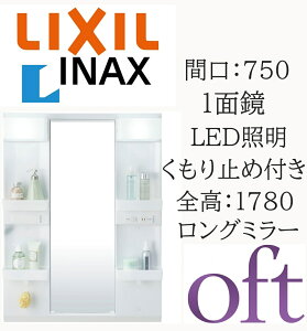 LIXIL ���N�V�� �I�t�g MFTX2-751YPJU �Ԍ�750mm ���s178mm ����930 �S��1780mm�p 1�ʋ� �����O�~���[ LED�Ɩ� �~���[�L���r�l�b�g ���ʉ��ϑ� oft INAX DIY lixil
