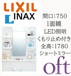 LIXIL ���N�V�� �I�t�g MFTXE1-751YJU �Ԍ�750mm ���s186mm ����950 �S��1800mm�p 1�ʋ� �W�� LED�Ɩ� �~���[�L���r�l�b�g ���ʉ��ϑ� oft INAX DIY lixil