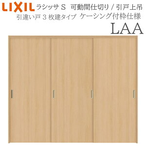 LIXIL ���V�b�TS �������� LAA 2420/2423 �P�[�V���O ���Ԏd�؂� ���Ⴂ3���� ��� ���Ȃ� ���� �������� ���t�H�[�� DIY �ؐ����� �V�z ���N�V��