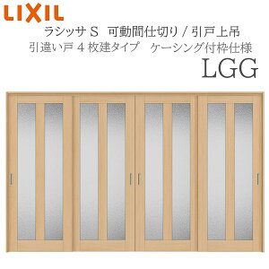 LIXIL ���V�b�TS �������� LGG 3220/3223 �P�[�V���O ���Ԏd�؂� ���Ⴂ4���� ��� ���Ȃ� ���� �������� ���t�H�[�� DIY �ؐ����� �V�z ���N�V��