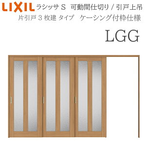 LIXIL ���V�b�TS �������� LGG 3220/3223 �P�[�V���O ���Ԏd�؂� �Ј���3���� ��� ���Ȃ� ���� �������� ���t�H�[�� DIY �ؐ����� �V�z ���N�V��