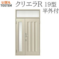 LIXIL クリエラR 19型 親子 ランマ付き 半外付型 W1240×H2330 手動錠 玄関ドア リクシル TOSTEM 店舗 事…
