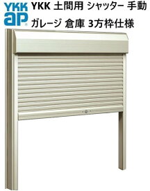 YKK 土間用 マドリモ シャッター W682〜W1225×H2100〜H2480 手動 ガレージ 倉庫 3方枠仕様 標準 下地部材なし フリーオーダー