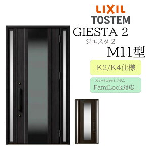 LIXIL 玄関ドア ジエスタ2 M11型 W1240×H2330 電気錠 両袖 断熱K2/K4 TOSTEM トステム ドア 戸建て