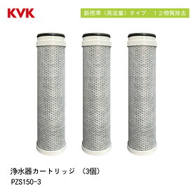 KVK PZS150 浄水カートリッジ 浄水器内蔵水栓 カートリッジ 3個入 PZS150-3（高流量タイプ）取替用 12物質除去 スパウト内臓型 交換:約4ヶ月（10L/日）メーカー正規品