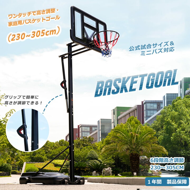 楽天市場】バスケットゴール 屋外 家庭用 230～305cm 高さ6段調節 