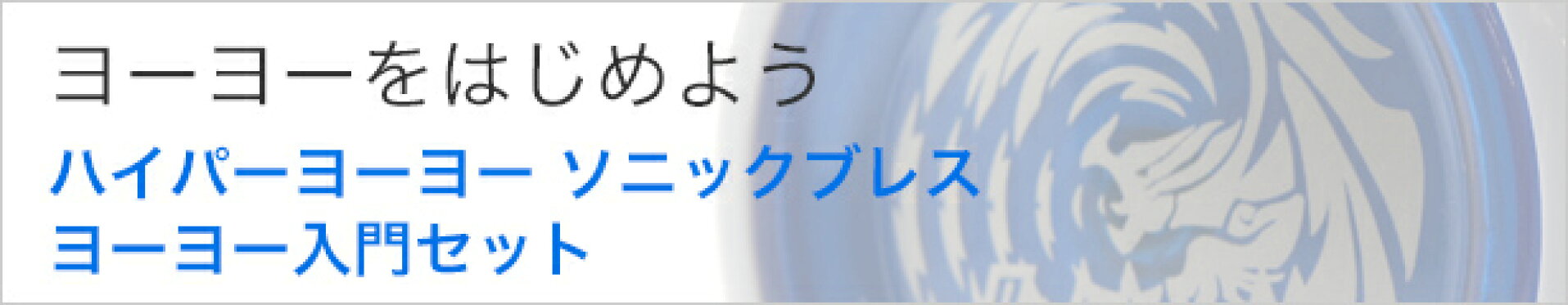 ヨーヨーを始めよう ハイパーヨーヨー ソニックブレス ヨーヨー入門セット