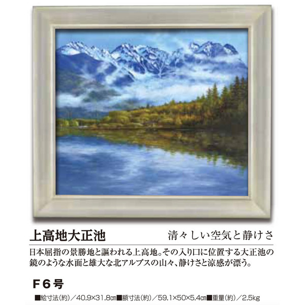 【楽天市場】肉筆油彩画 上高地大正池 F6号 美術品 レプリカ : 光