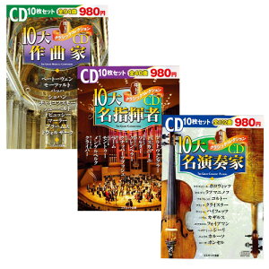 珠玉のクラシック30CD