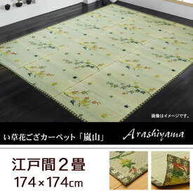 い草 花ござ カーペット 嵐山 江戸間2畳 174×174cm 花ござ ラグ カーペット い草 い草 ラグ 和柄 紅葉柄 袋織り 涼やか リビング おしゃれ ギフト 送料無料