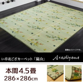 い草 花ござ カーペット 嵐山 本間4.5畳 約286×286cm 花ござ ラグ カーペット い草 い草 ラグ 和柄 紅葉柄 袋織り 涼やか リビング おしゃれ ギフト 送料無料