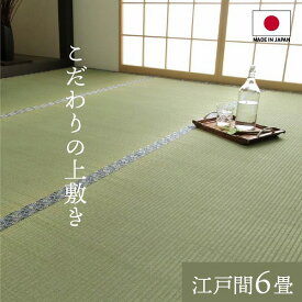 国産 い草 上敷き 江戸間6畳 約261×352cm 日本製 純国産 九州産 シンプル 畳 イ草 リバーシブル ござ ラグ カーペット 抗菌 防臭 リビング 和室 夏 模様替え おしゃれ